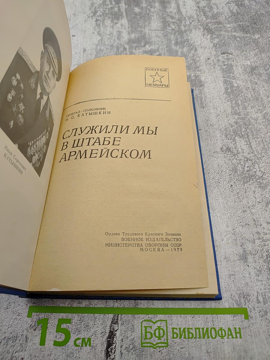 Служили мы в штабе армейском