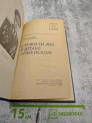 Служили мы в штабе армейском