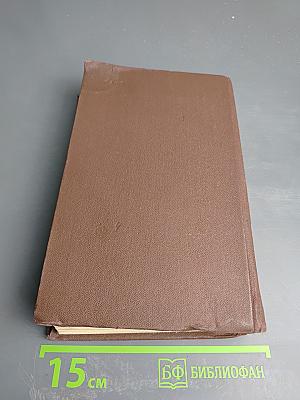 Собрание сочинений в двенадцати томах. Том I