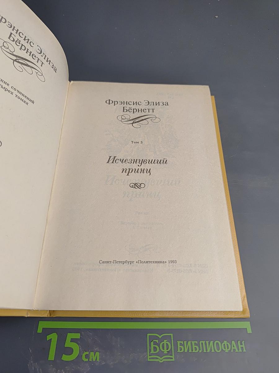 Исчезнувший принц. Том 3