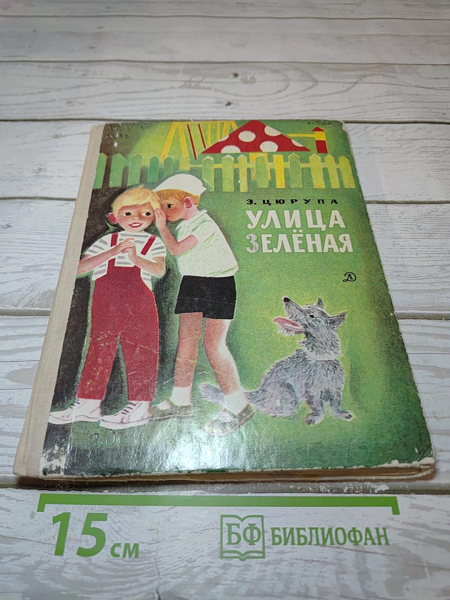 Улица Зелёная
