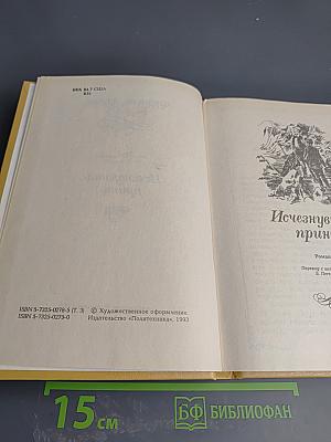 Исчезнувший принц. Том 3