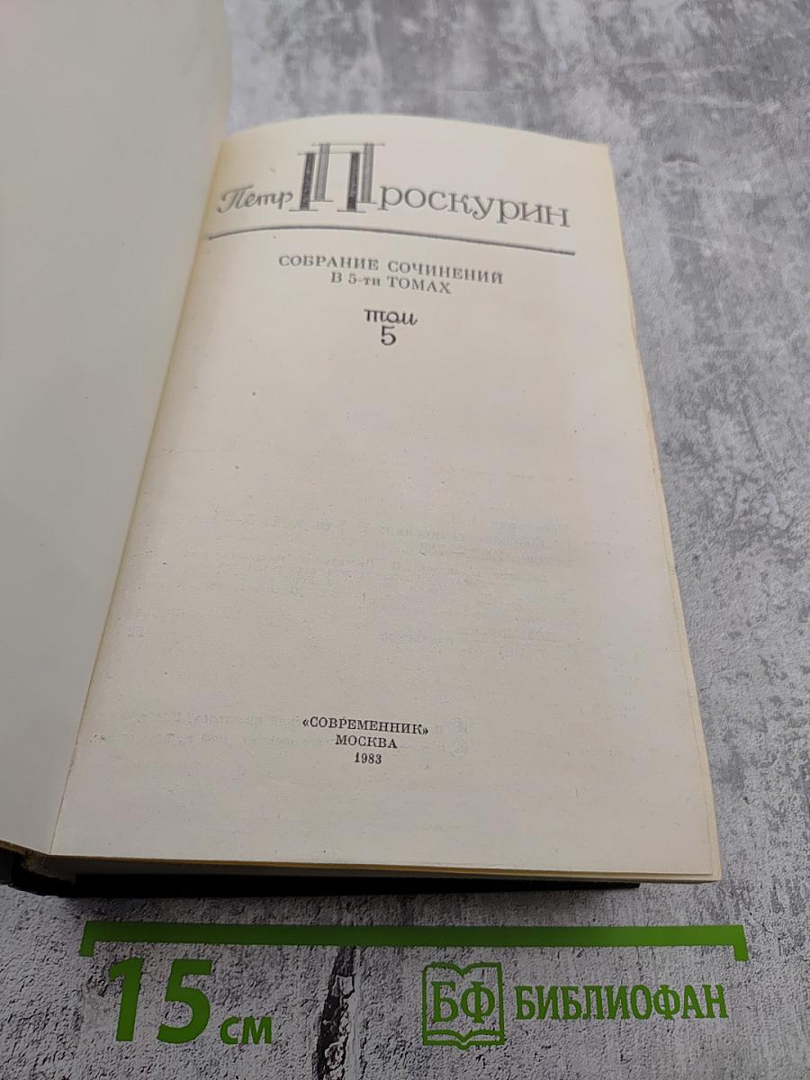 Собрание сочинений в 5-ти томах. Том 5. Имя твое
