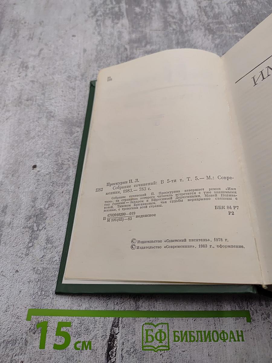 Собрание сочинений в 5-ти томах. Том 5. Имя твое