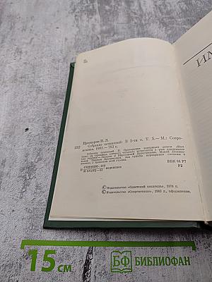 Собрание сочинений в 5-ти томах. Том 5. Имя твое