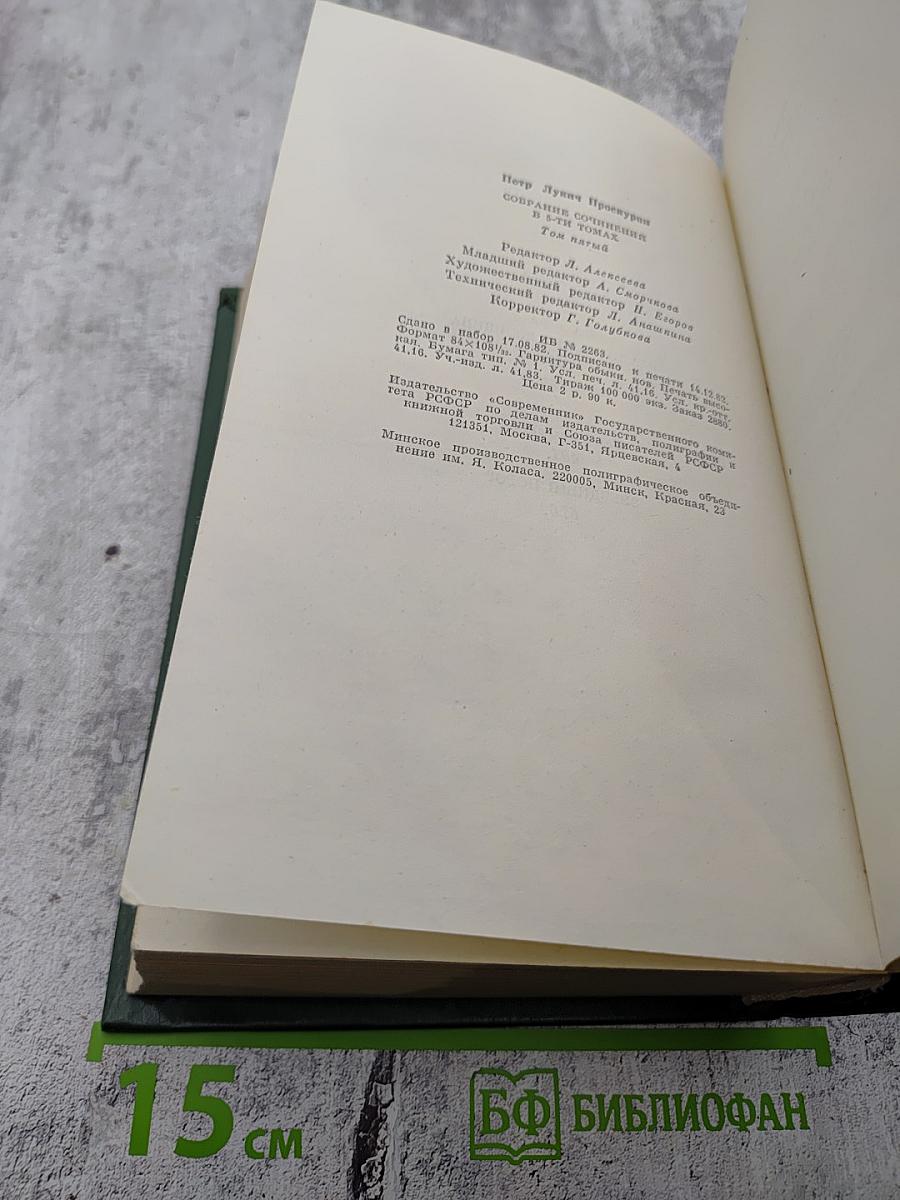 Собрание сочинений в 5-ти томах. Том 5. Имя твое