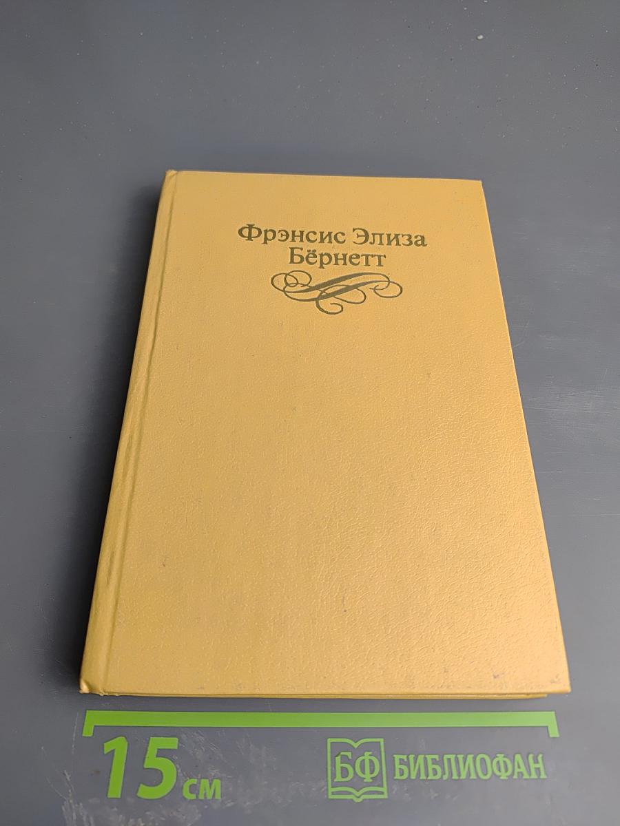 Маленькая принцесса. Чудная девочка. Том 4