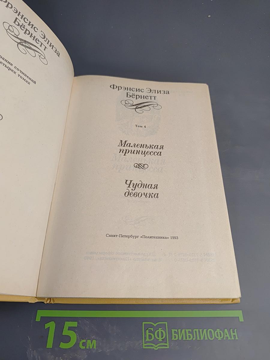 Маленькая принцесса. Чудная девочка. Том 4