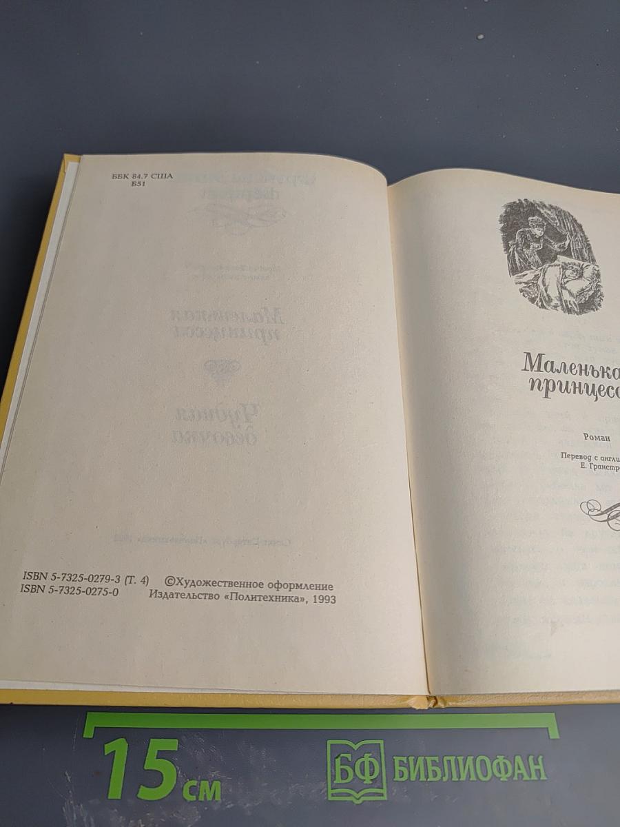 Маленькая принцесса. Чудная девочка. Том 4