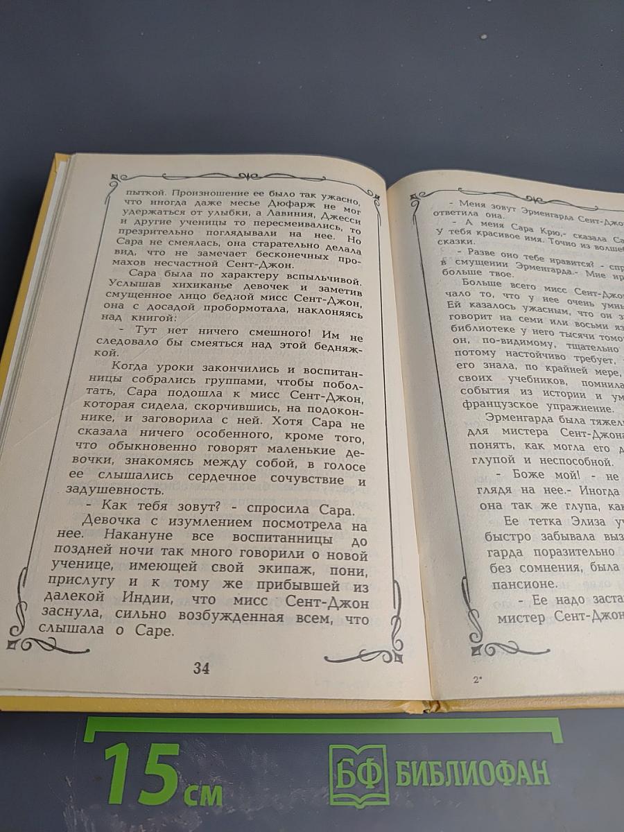 Маленькая принцесса. Чудная девочка. Том 4