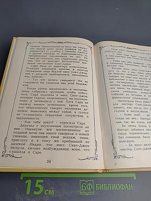 Маленькая принцесса. Чудная девочка. Том 4