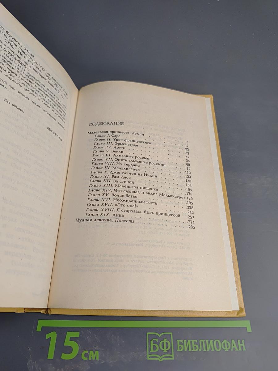 Маленькая принцесса. Чудная девочка. Том 4