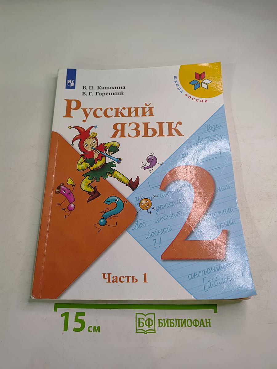 Русский язык. 2 класс. Часть 1