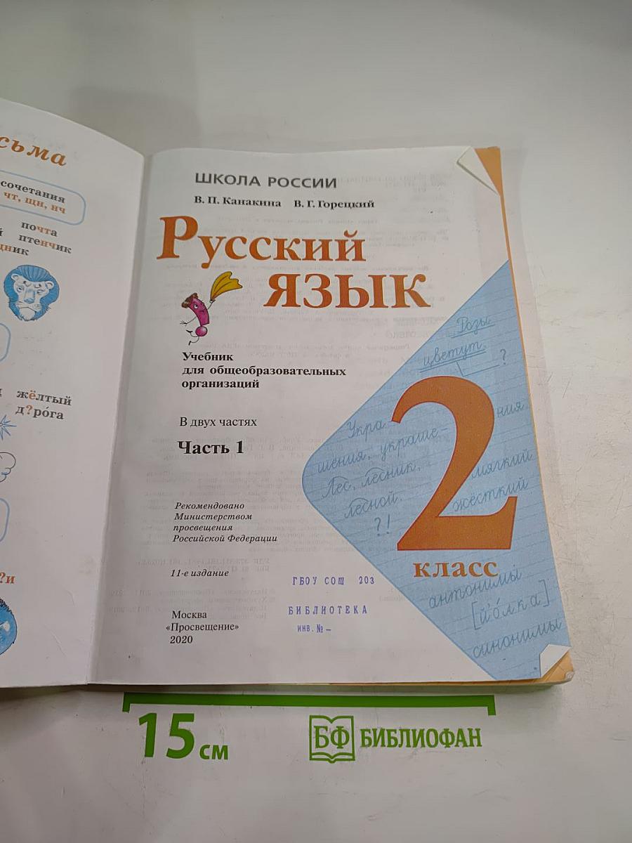 Русский язык. 2 класс. Часть 1