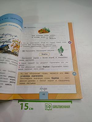 Русский язык. 2 класс. Часть 1