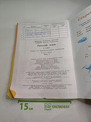 Русский язык. 2 класс. Часть 1