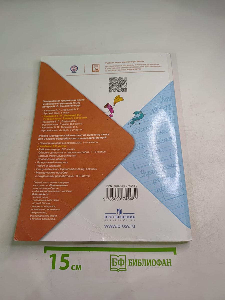 Русский язык. 2 класс. Часть 1