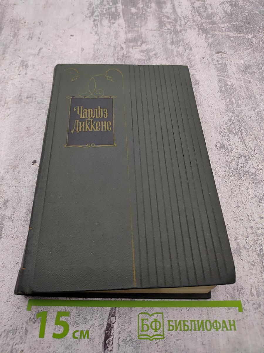 Чарльз Диккенс. Собрание сочинений. Том 4