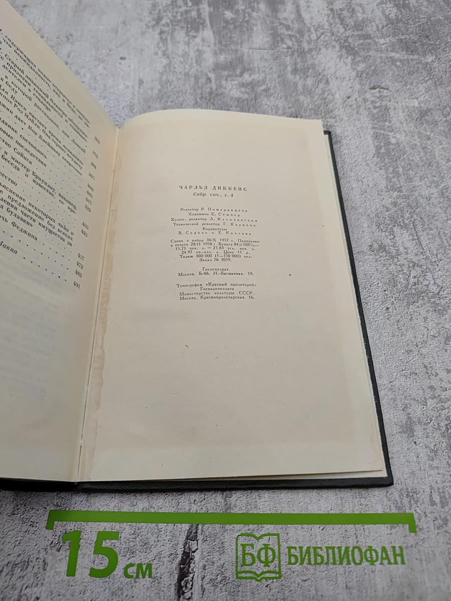 Чарльз Диккенс. Собрание сочинений. Том 4