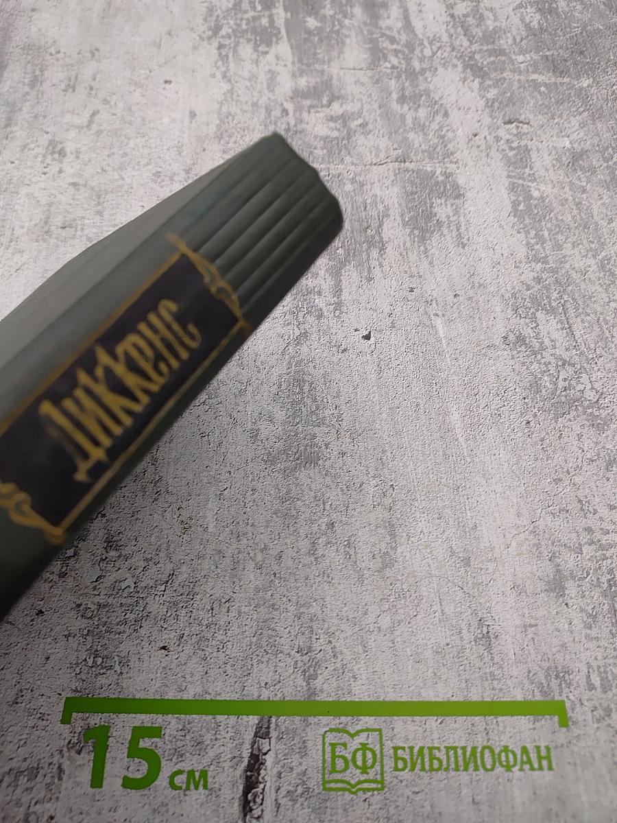 Чарльз Диккенс. Собрание сочинений. Том 4