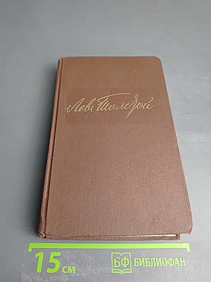 Собрание сочинений в двадцати томах. Том VIII. Анна Каренина (части пятая - восьмая)