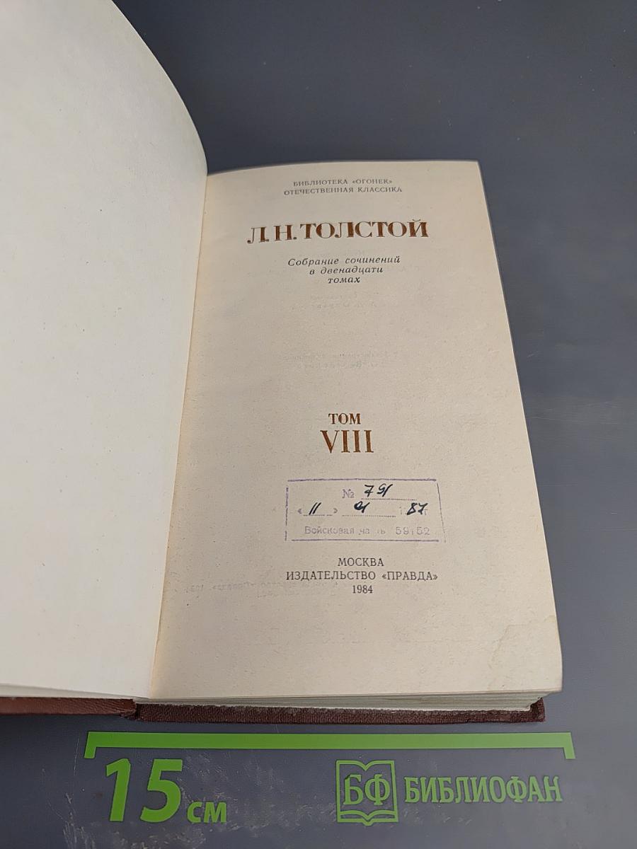 Собрание сочинений в двадцати томах. Том VIII. Анна Каренина (части пятая - восьмая)