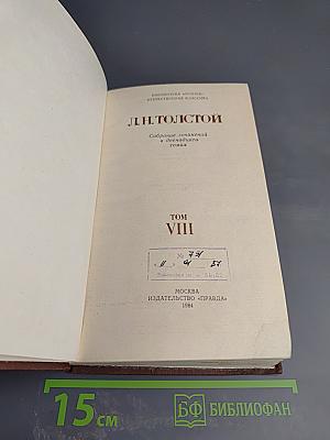 Собрание сочинений в двадцати томах. Том VIII. Анна Каренина (части пятая - восьмая)