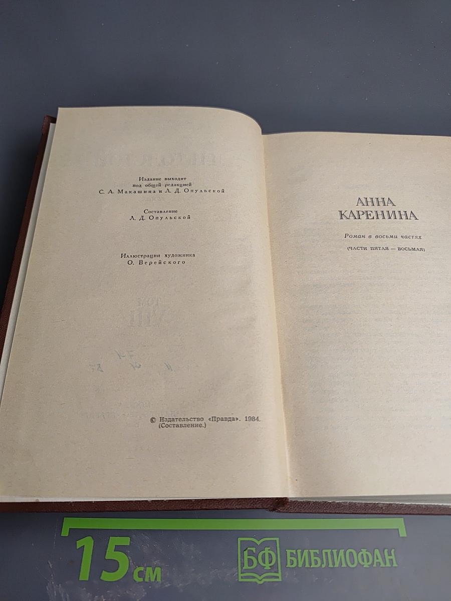 Собрание сочинений в двадцати томах. Том VIII. Анна Каренина (части пятая - восьмая)