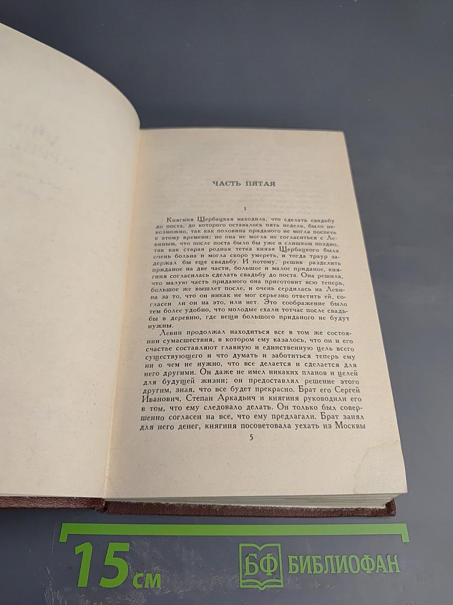 Собрание сочинений в двадцати томах. Том VIII. Анна Каренина (части пятая - восьмая)