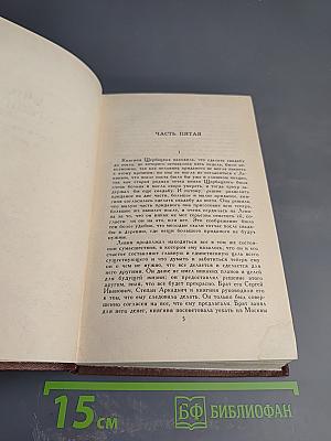 Собрание сочинений в двадцати томах. Том VIII. Анна Каренина (части пятая - восьмая)
