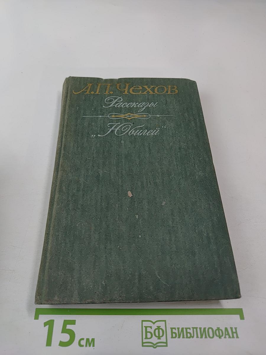 Рассказы. "Юбилей"