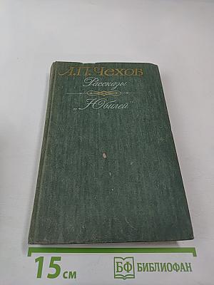 Рассказы. "Юбилей"