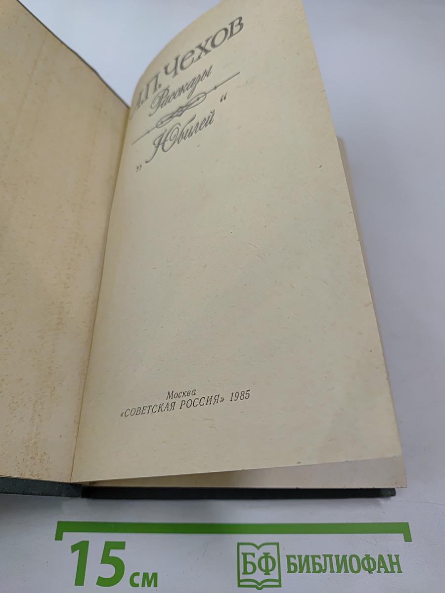 Рассказы. "Юбилей"