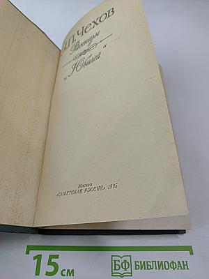 Рассказы. "Юбилей"