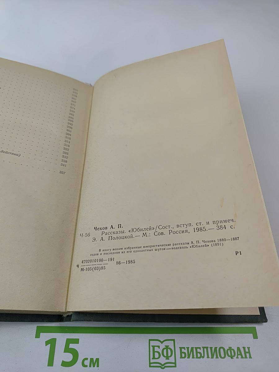 Рассказы. "Юбилей"