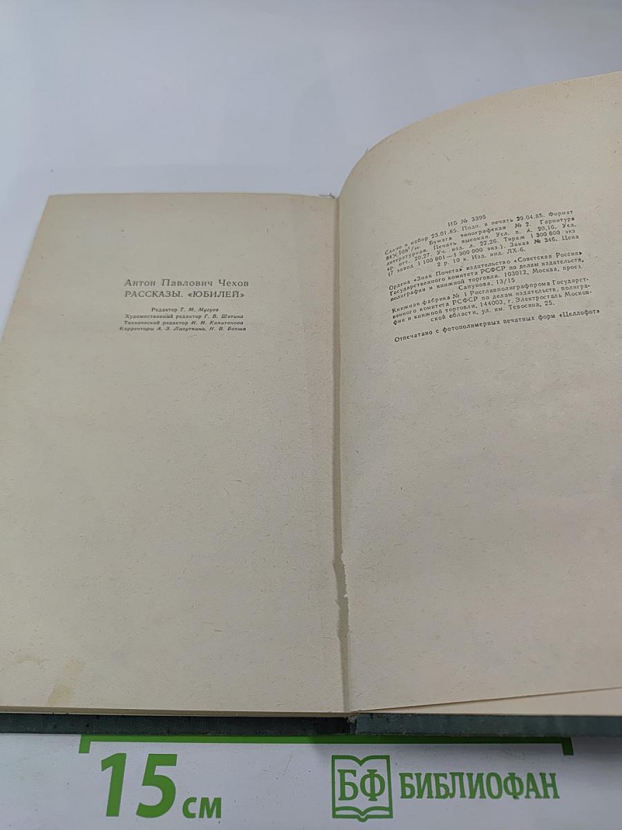 Рассказы. "Юбилей"