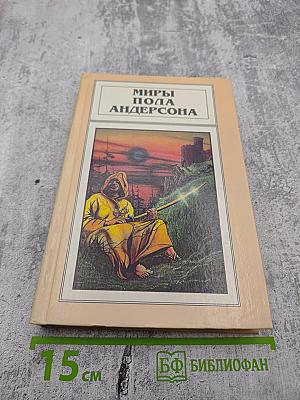 Миры Пола Андерсона. Том девятый