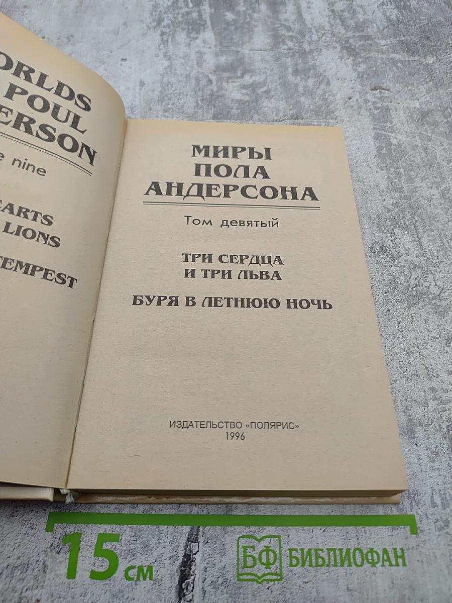 Миры Пола Андерсона. Том девятый