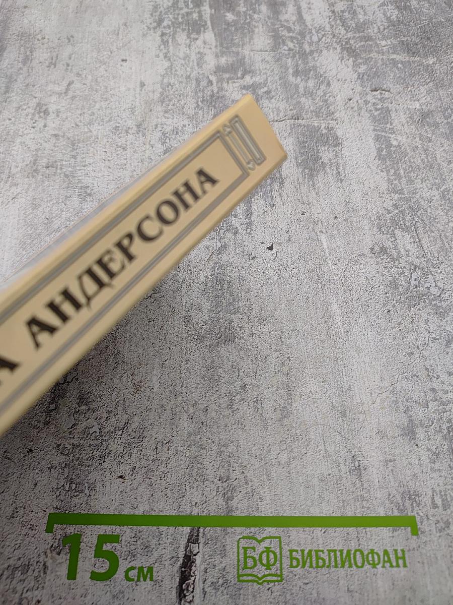 Миры Пола Андерсона. Том девятый