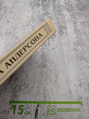 Миры Пола Андерсона. Том девятый