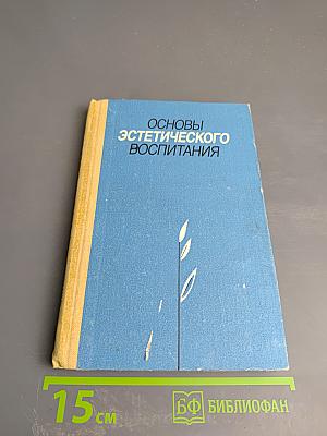 Основы эстетического воспитания