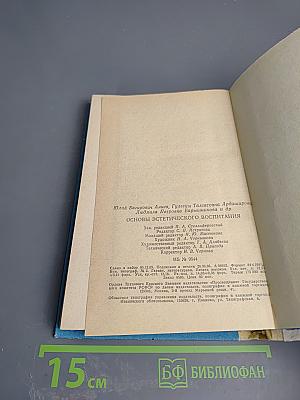 Основы эстетического воспитания