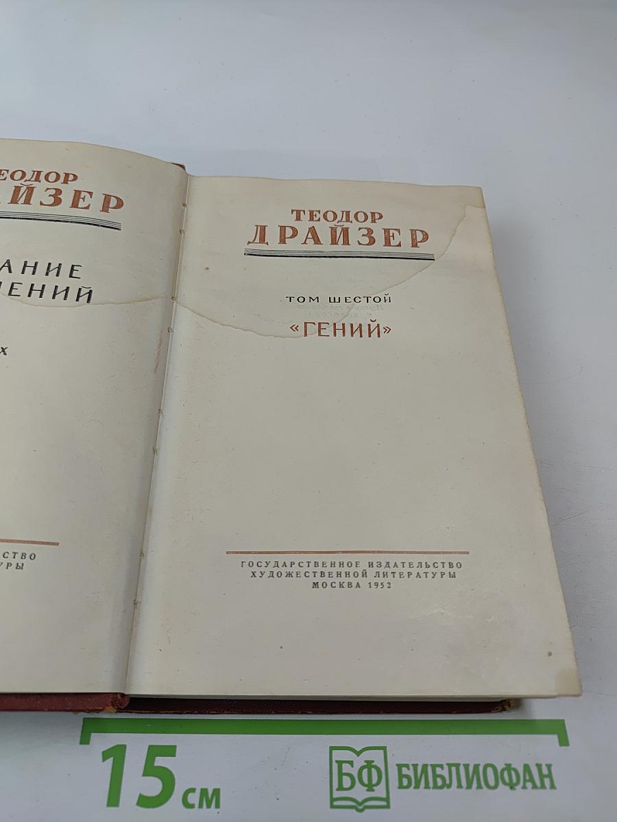 Собрание сочинений. Том шестой "Гений"