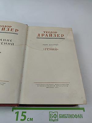 Собрание сочинений. Том шестой "Гений"