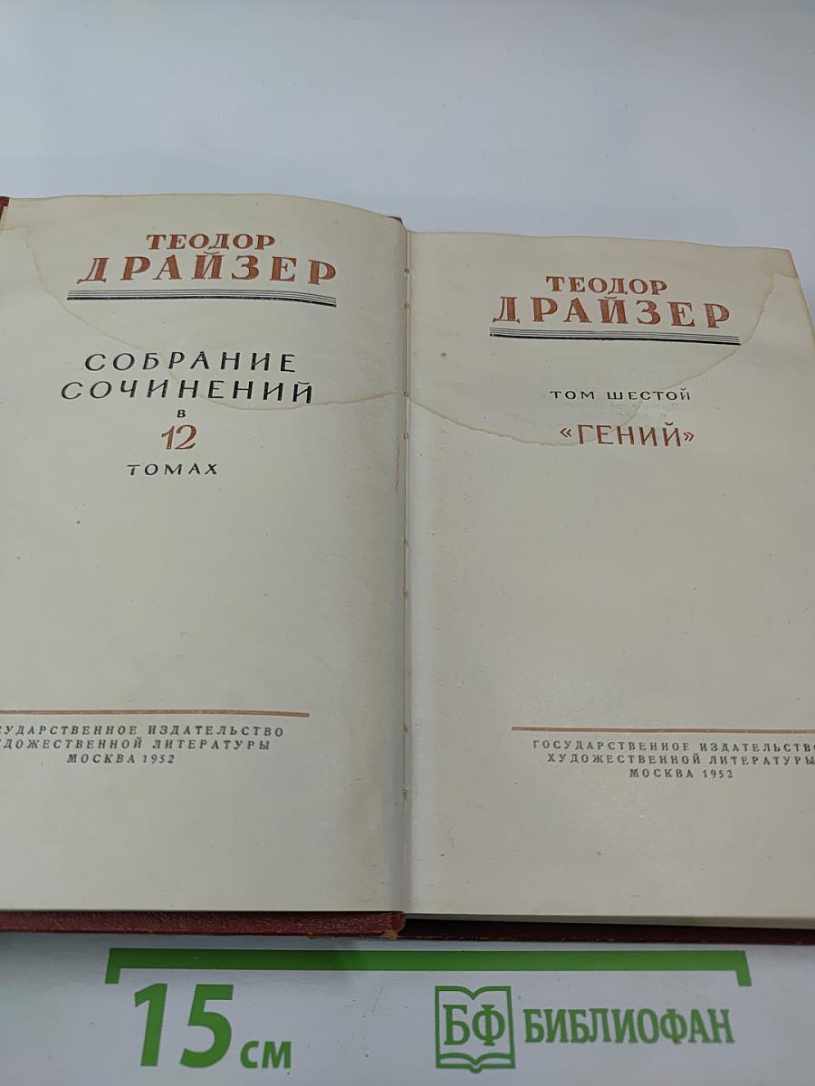 Собрание сочинений. Том шестой "Гений"