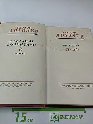 Собрание сочинений. Том шестой "Гений"