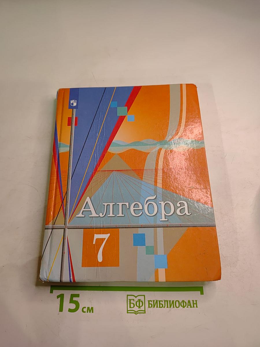 Алгебра 7 класс