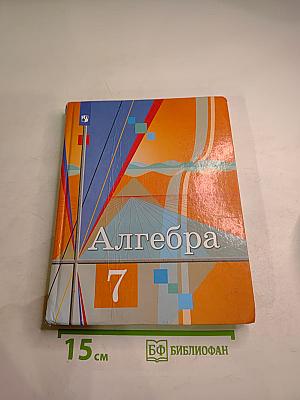 Алгебра 7 класс