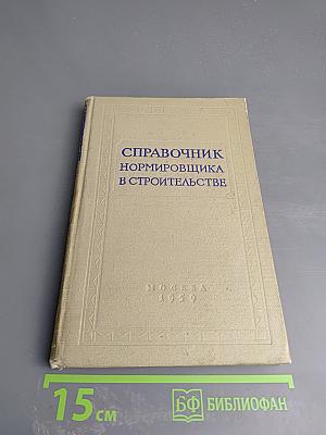 Справочник нормировщика в строительстве