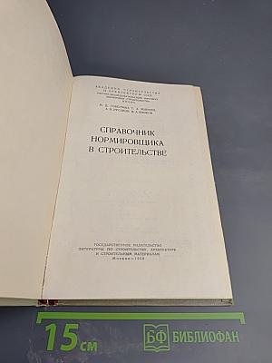 Справочник нормировщика в строительстве